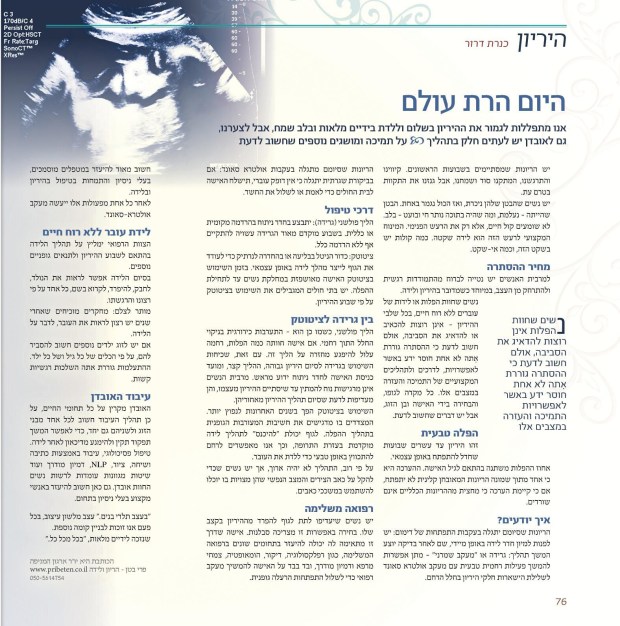 אובדן הריון - "הלל" תשרי